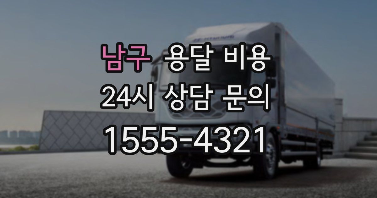 남구 용달 비용