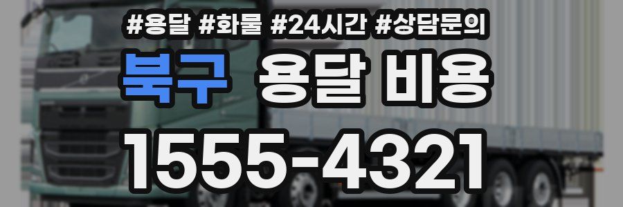 북구 용달 비용