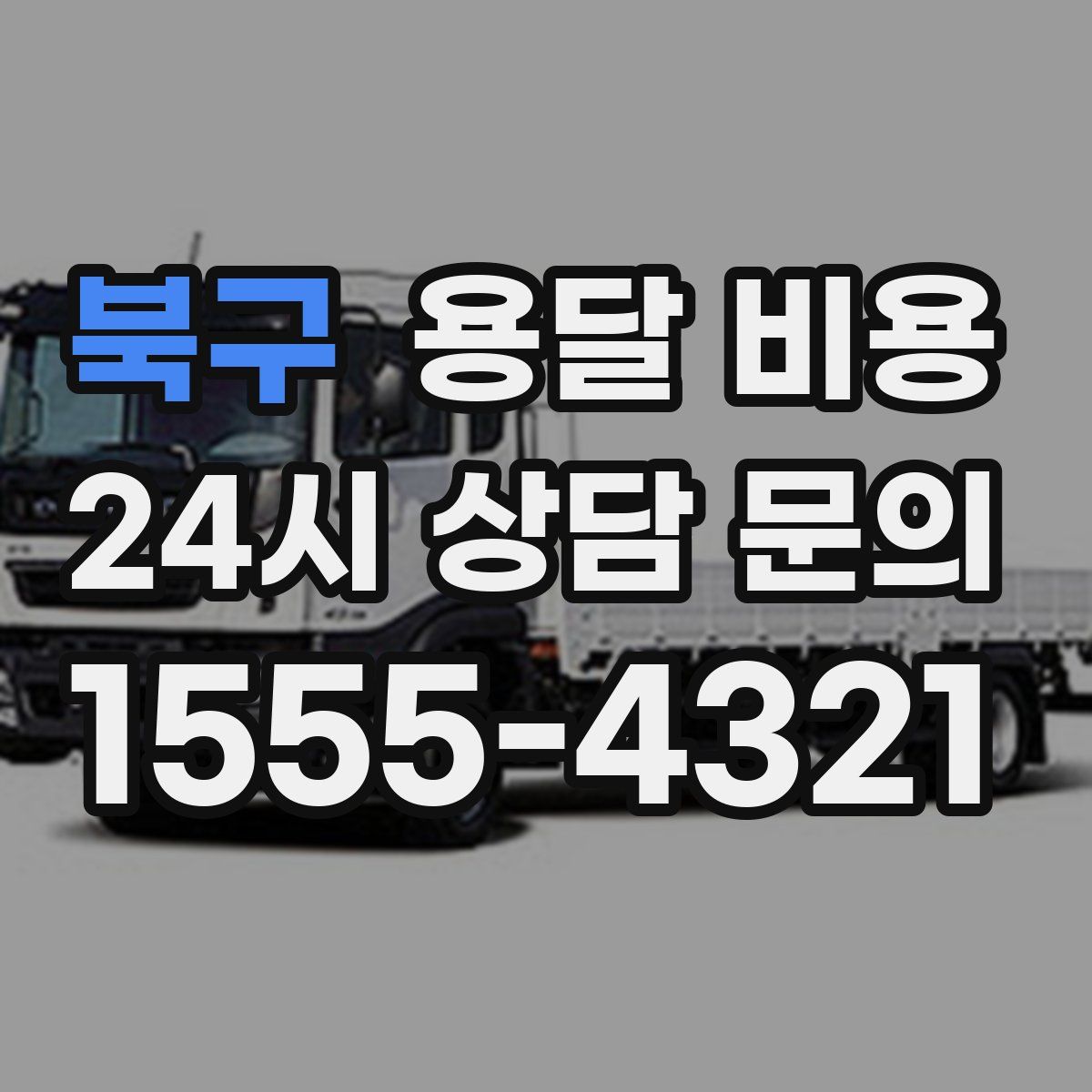 북구 용달 비용