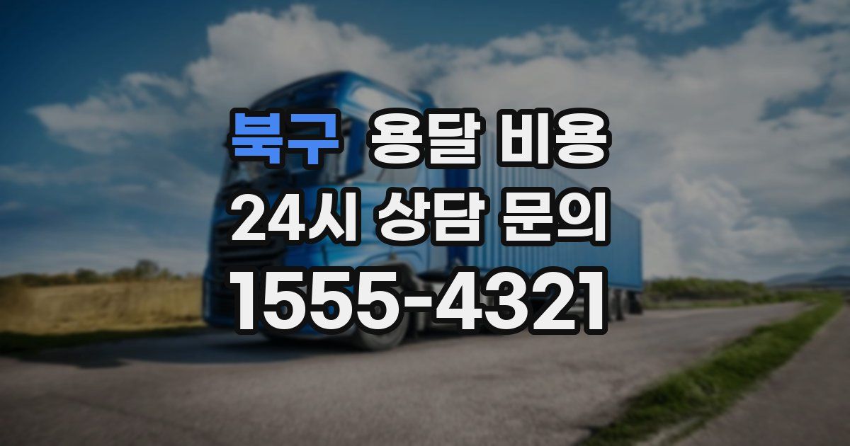 북구 용달 비용