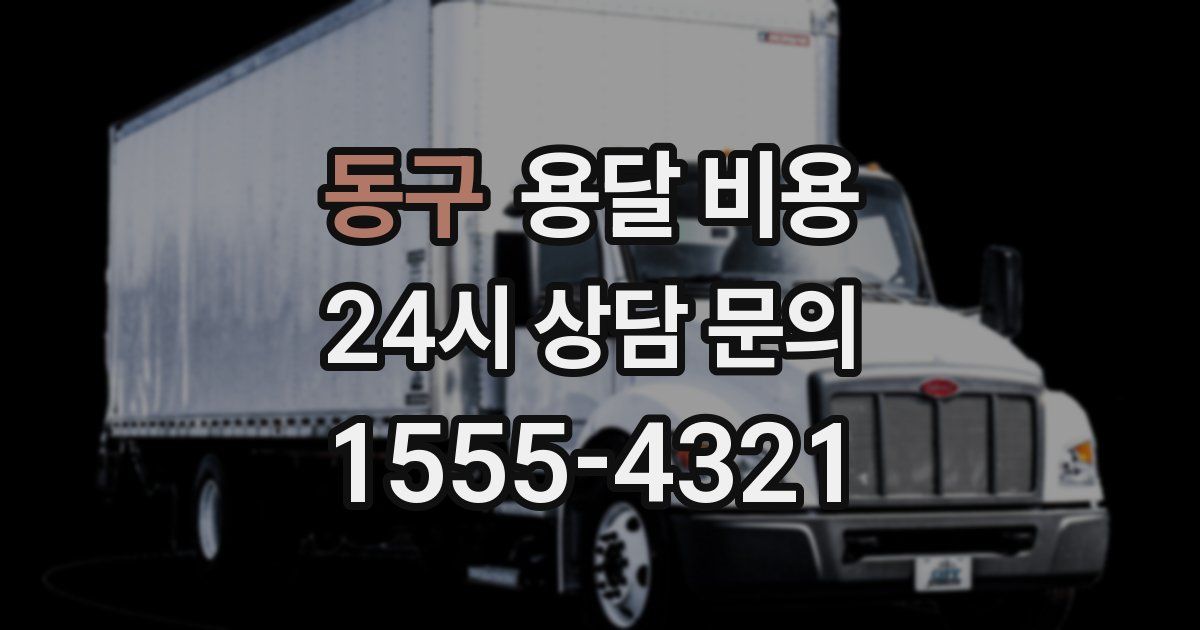 동구 용달 비용