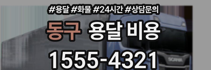 동구 용달 비용