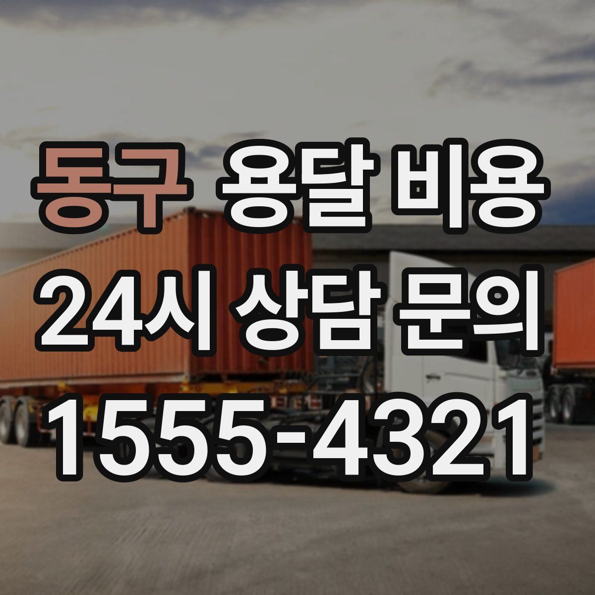 동구 용달 비용