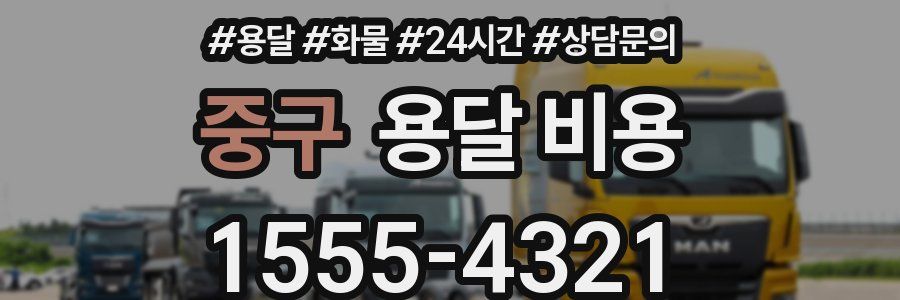 중구 용달 비용