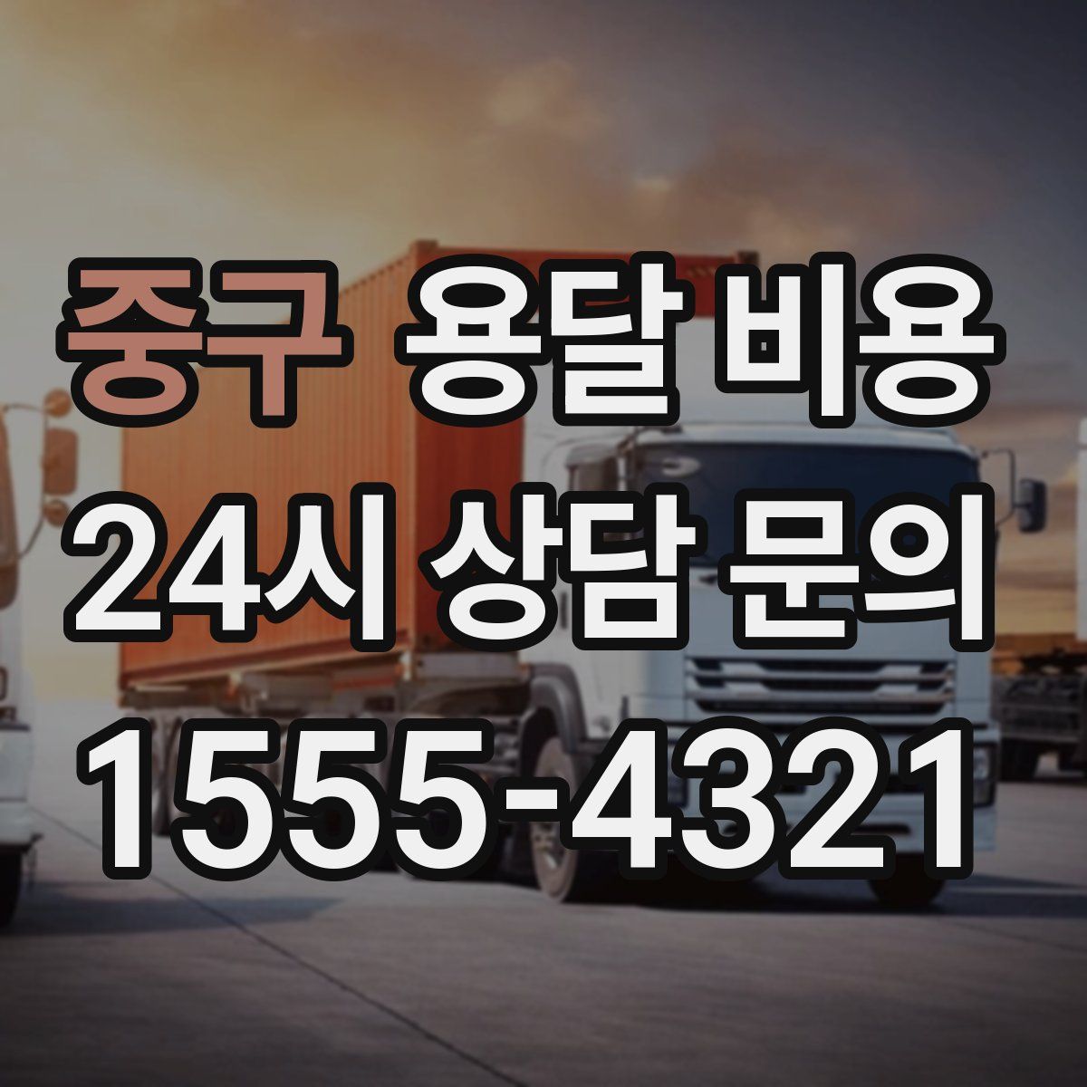 중구 용달 비용