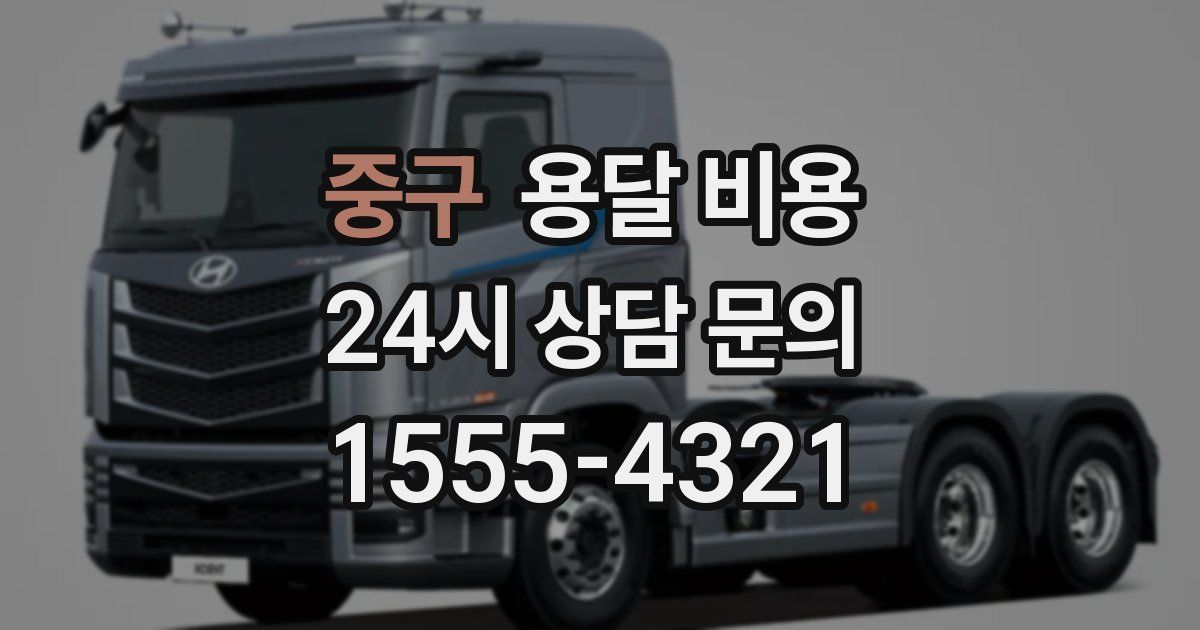 중구 용달 비용