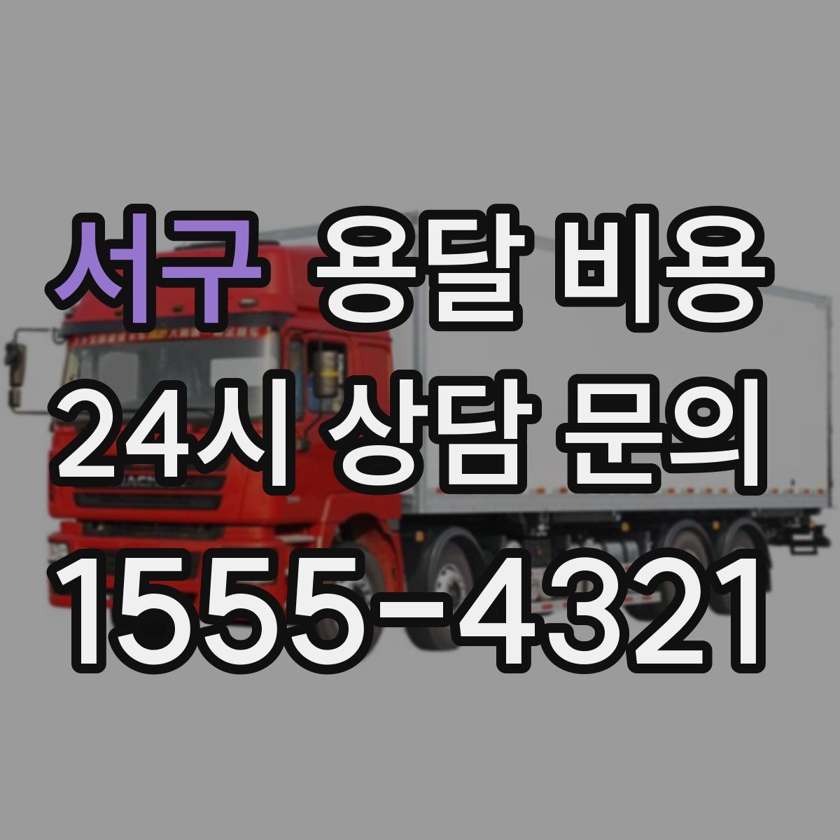 서구 용달 비용