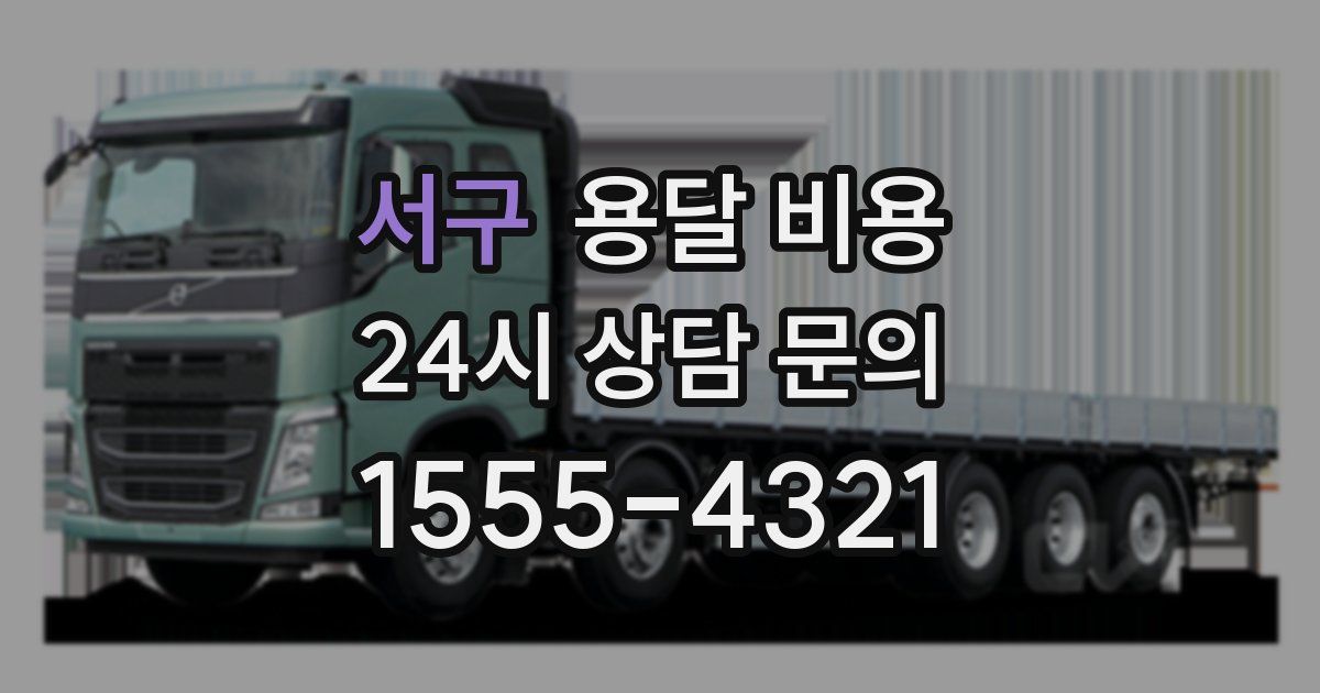 서구 용달 비용