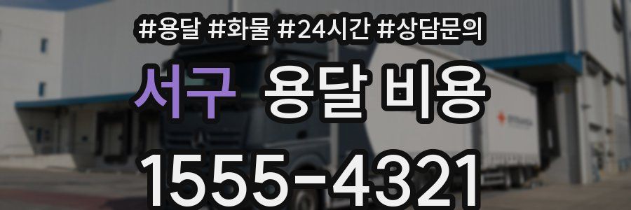 서구 용달 비용