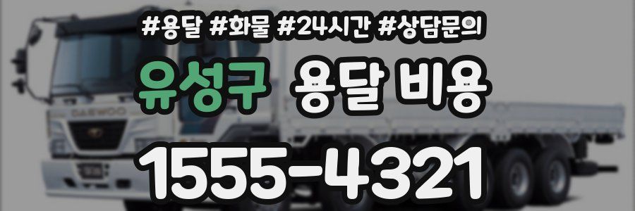 유성구 용달 비용