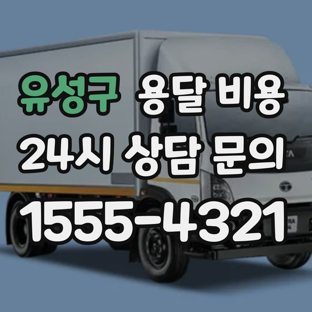 유성구 용달 비용