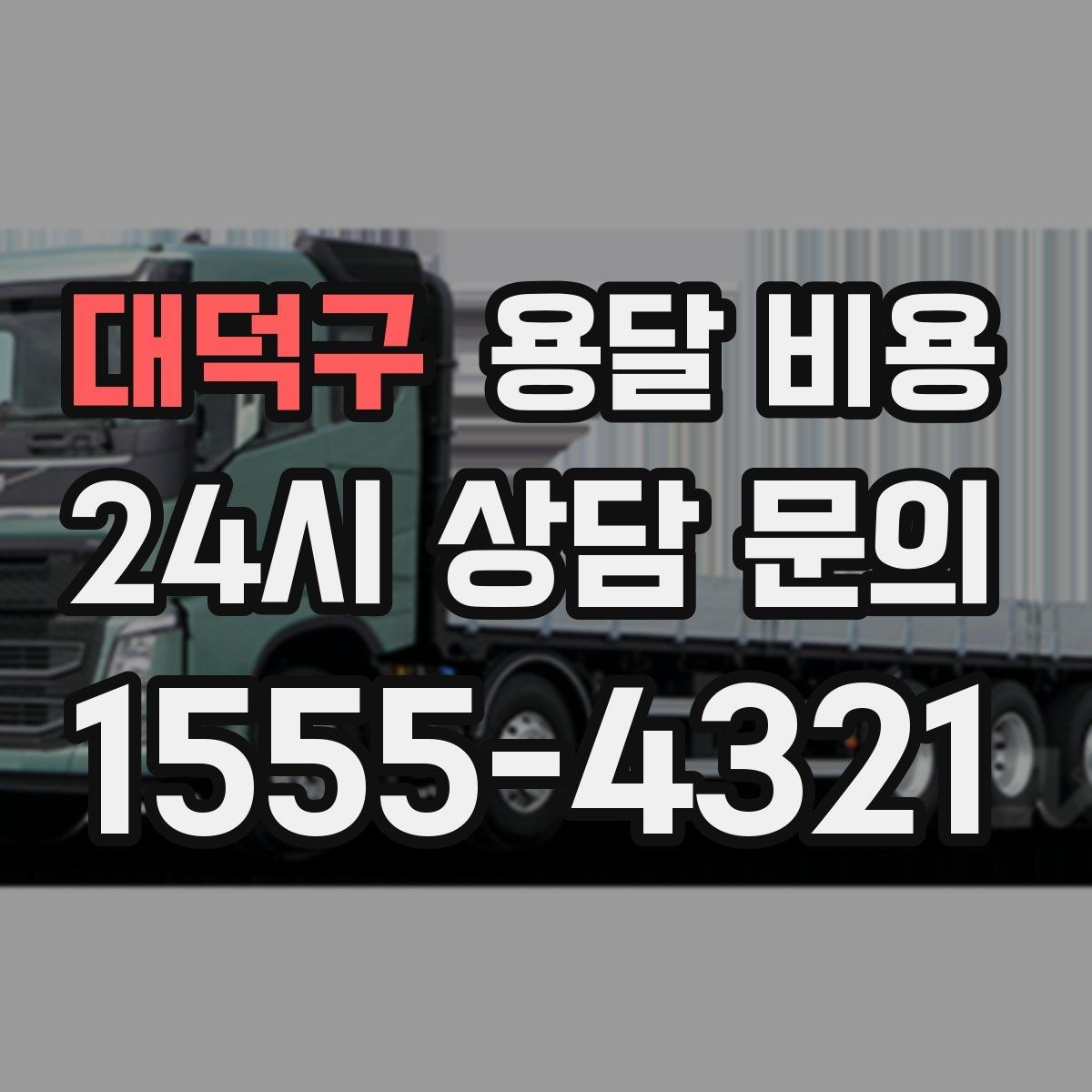 대덕구 용달 비용 행사 물품 운송 시 주의사항
