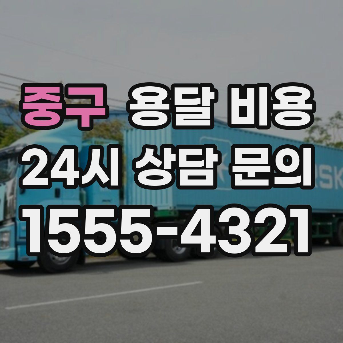 중구 용달 비용