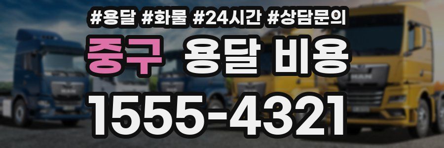 중구 용달 비용