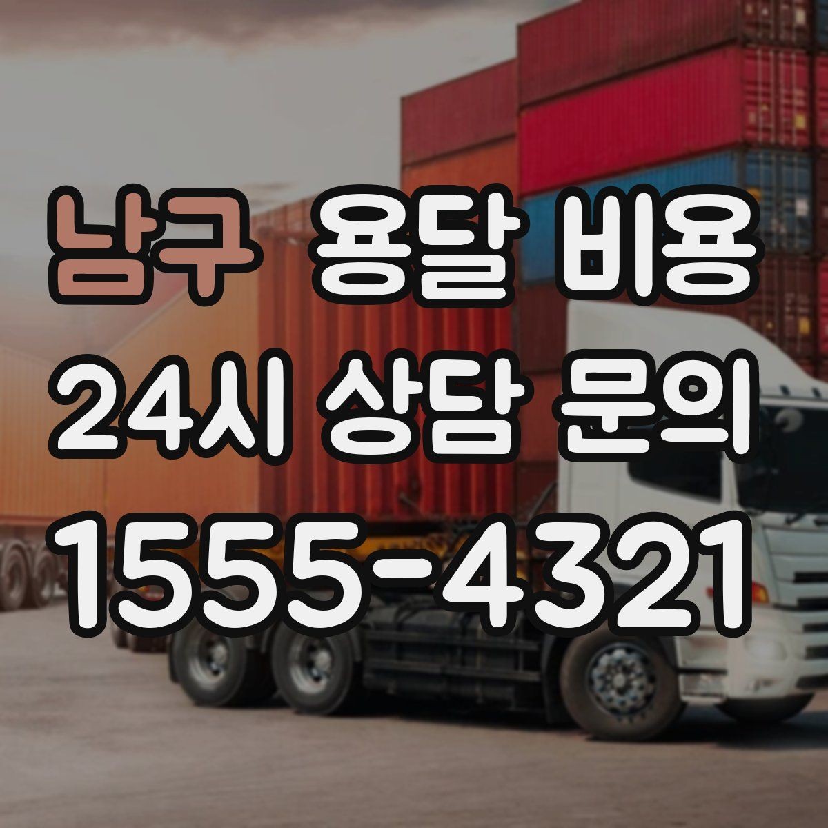 남구 용달 비용 급하게 이용할 때 주의할 점