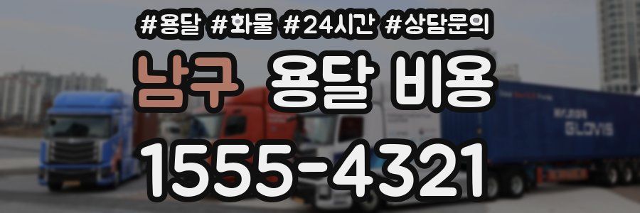 남구 용달 비용