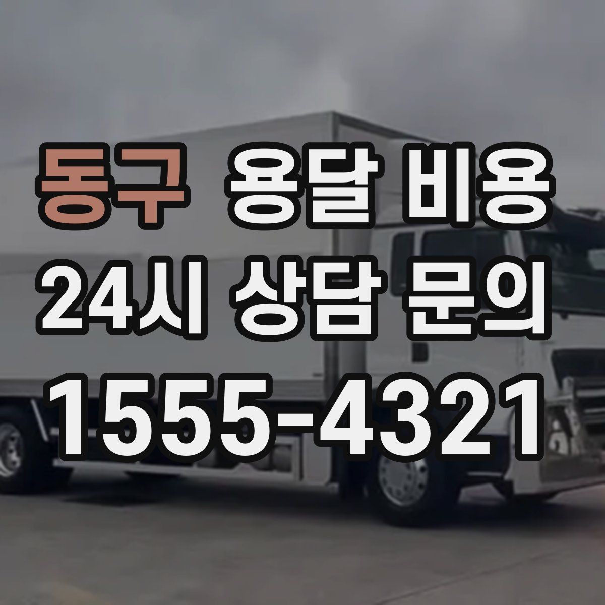 동구 용달 비용 시간 절약을 위한 선택 기준