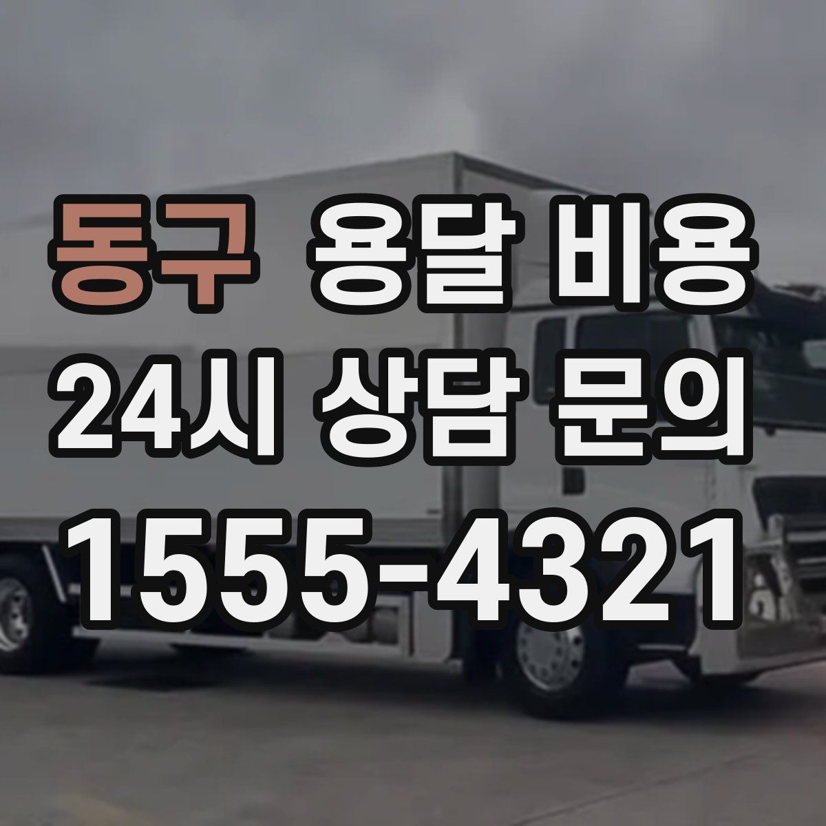 동구 용달 비용