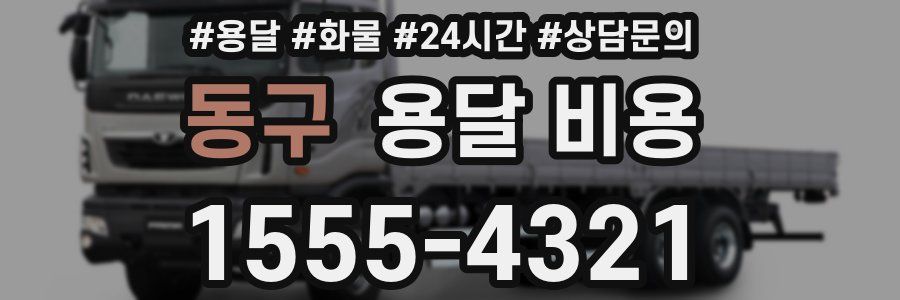 동구 용달 비용