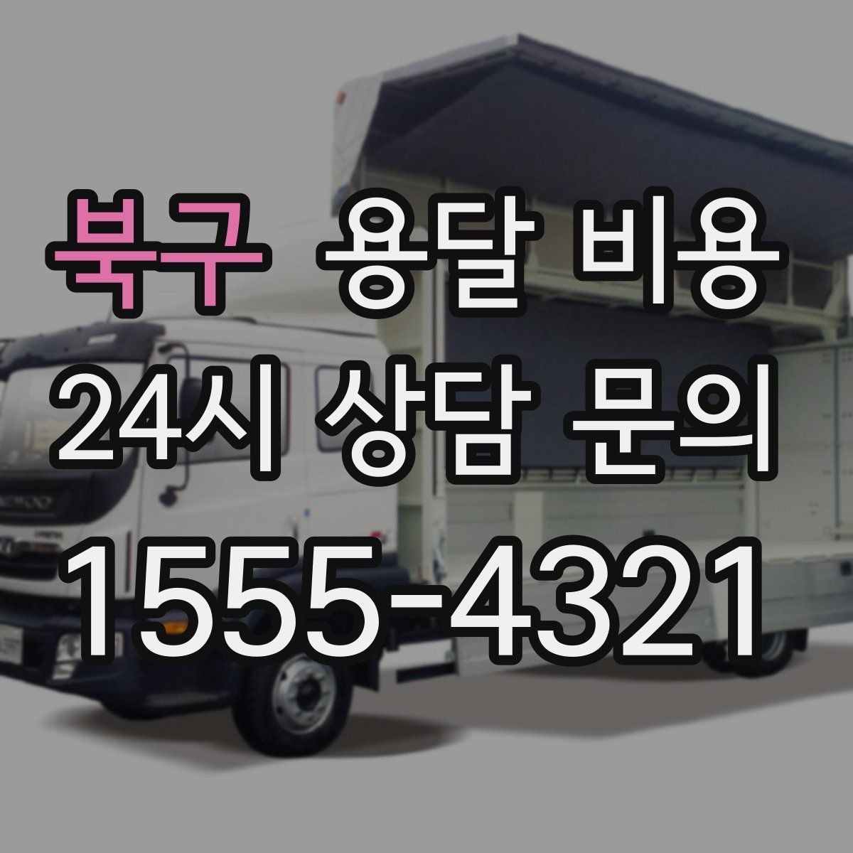 북구 용달 비용