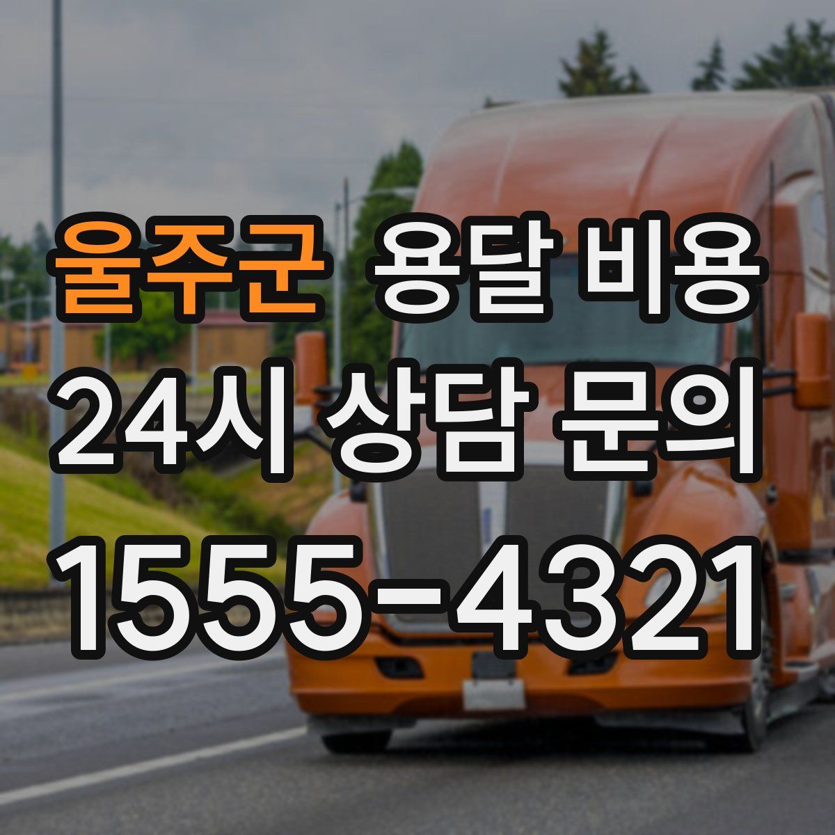 울주군 용달 비용