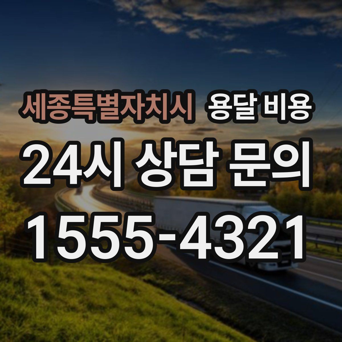 세종특별자치시 용달 비용 초보자가 놓치기 쉬운 부분