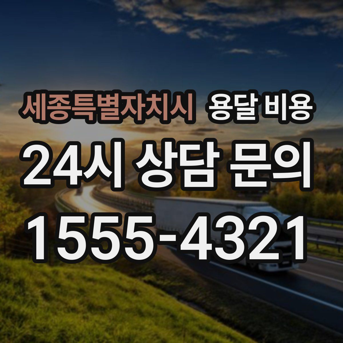 세종특별자치시 용달 비용