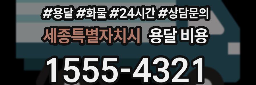 세종특별자치시 용달 비용