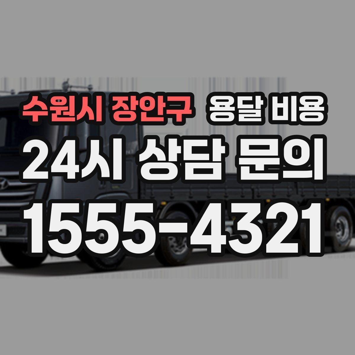 수원시 장안구 용달 비용 운반 거리 외에 중요한 요소들
