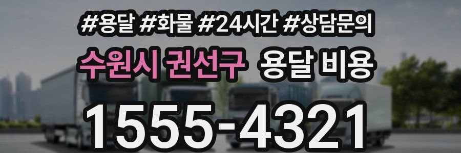 수원시 권선구 용달 비용