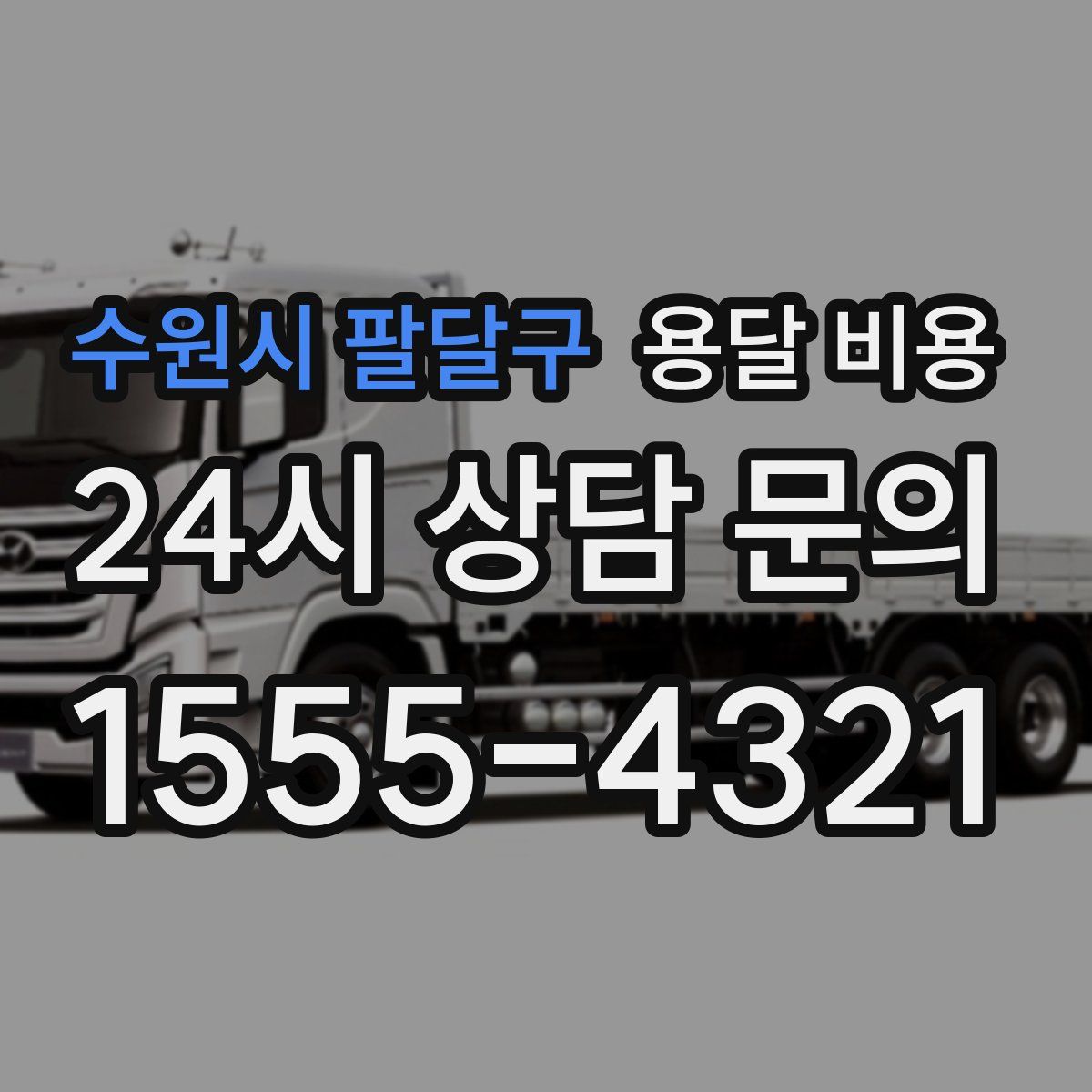 수원시 팔달구 용달 비용