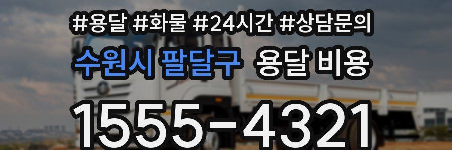 수원시 팔달구 용달 비용