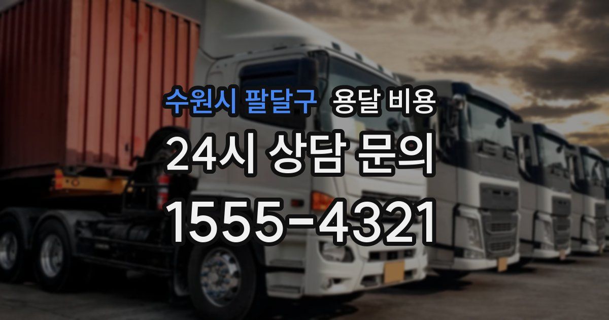 수원시 팔달구 용달 비용