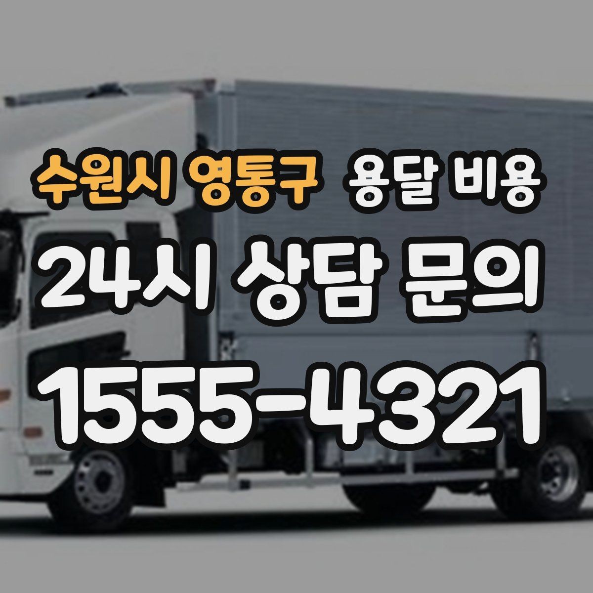 수원시 영통구 용달 비용 지금 알아볼 때 중요한 포인트