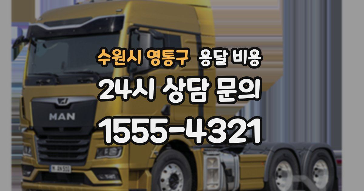 수원시 영통구 용달 비용