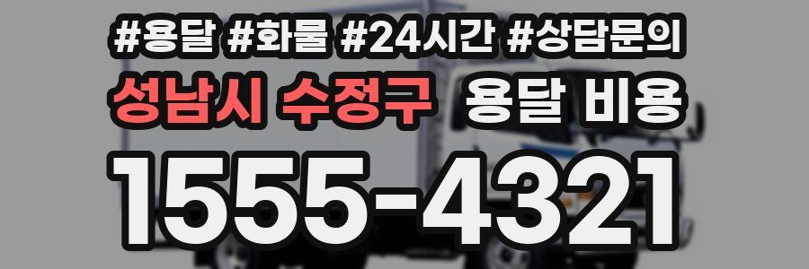 성남시 수정구 용달 비용