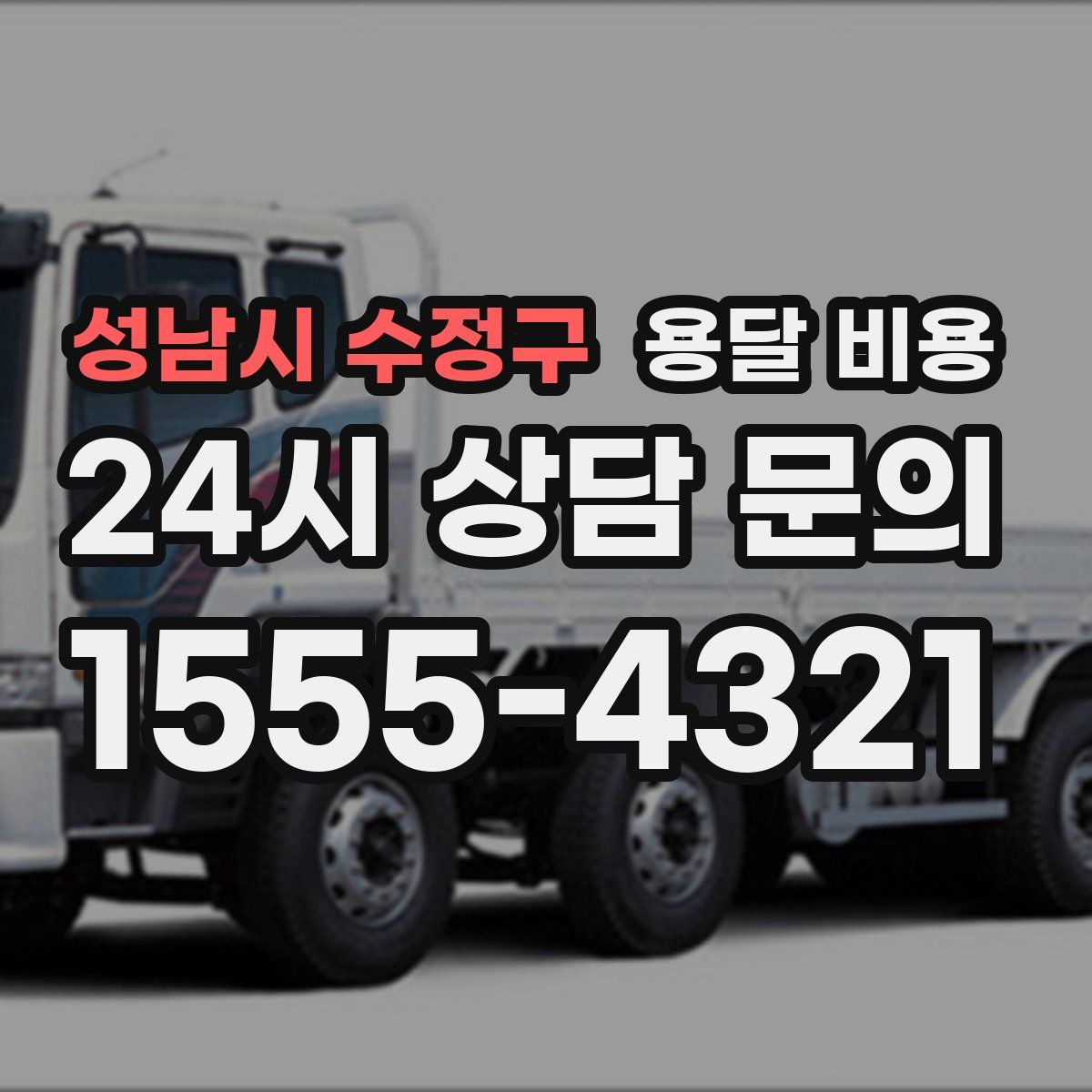 성남시 수정구 용달 비용