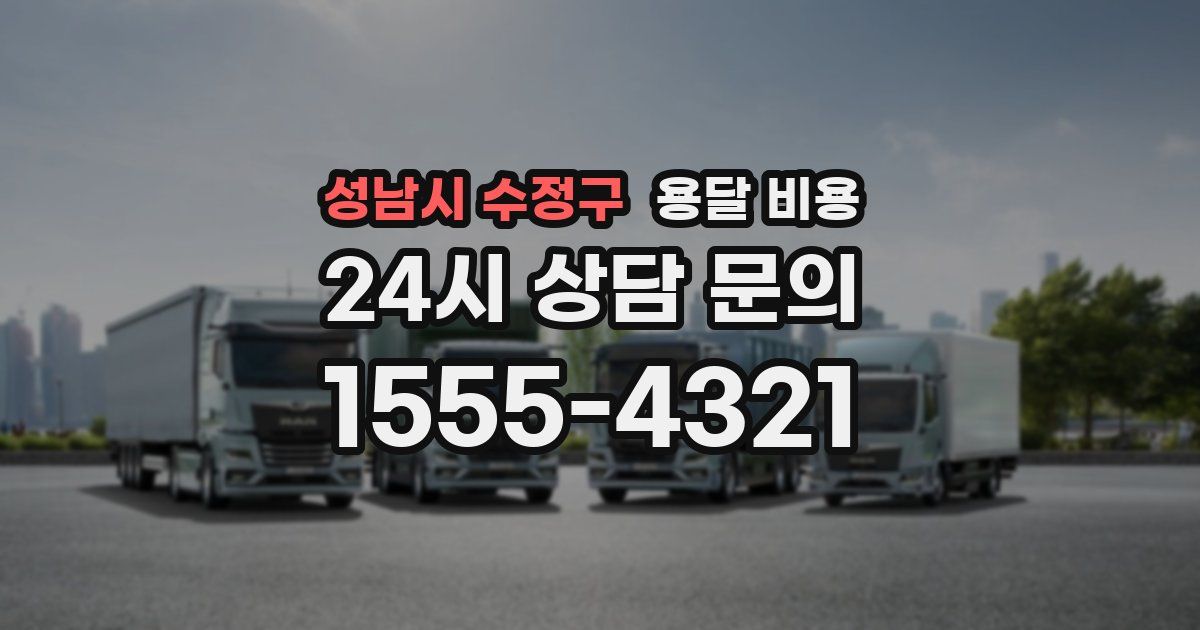 성남시 수정구 용달 비용