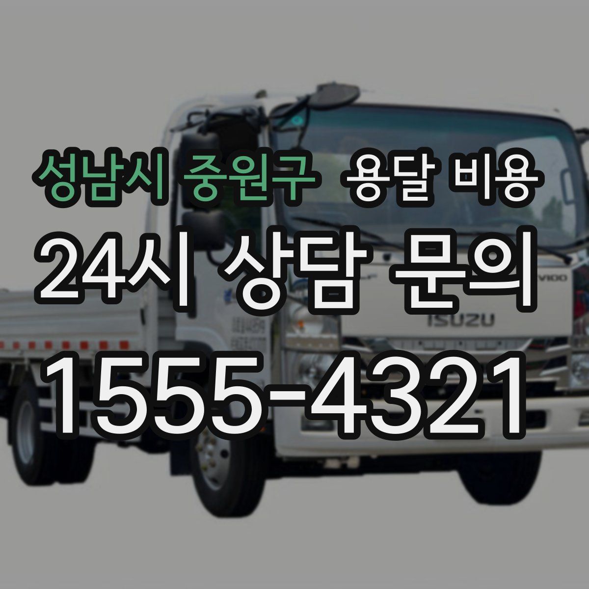 성남시 중원구 용달 비용