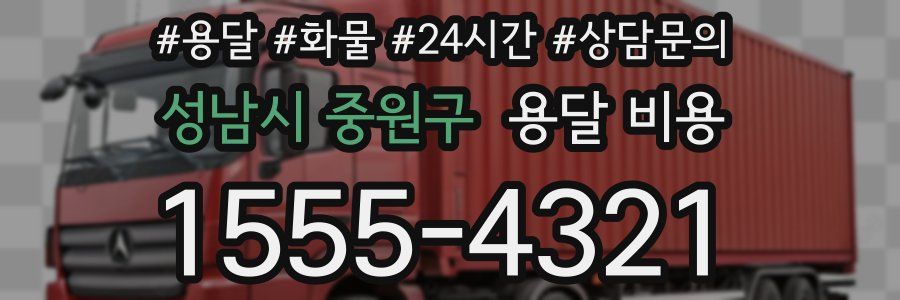 성남시 중원구 용달 비용