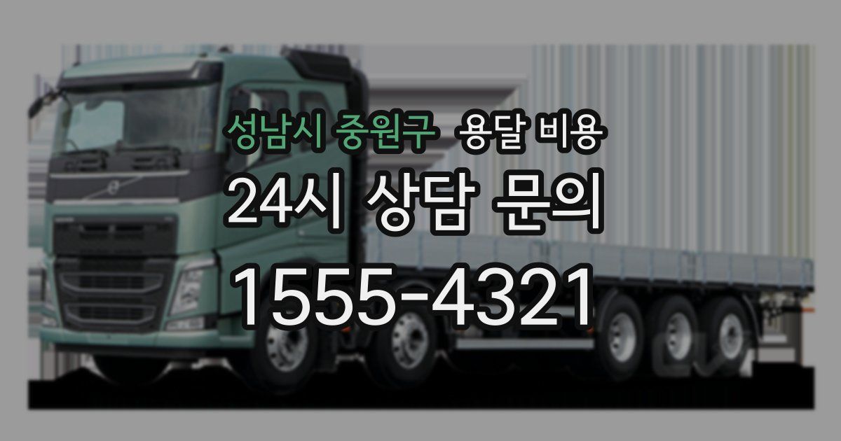 성남시 중원구 용달 비용