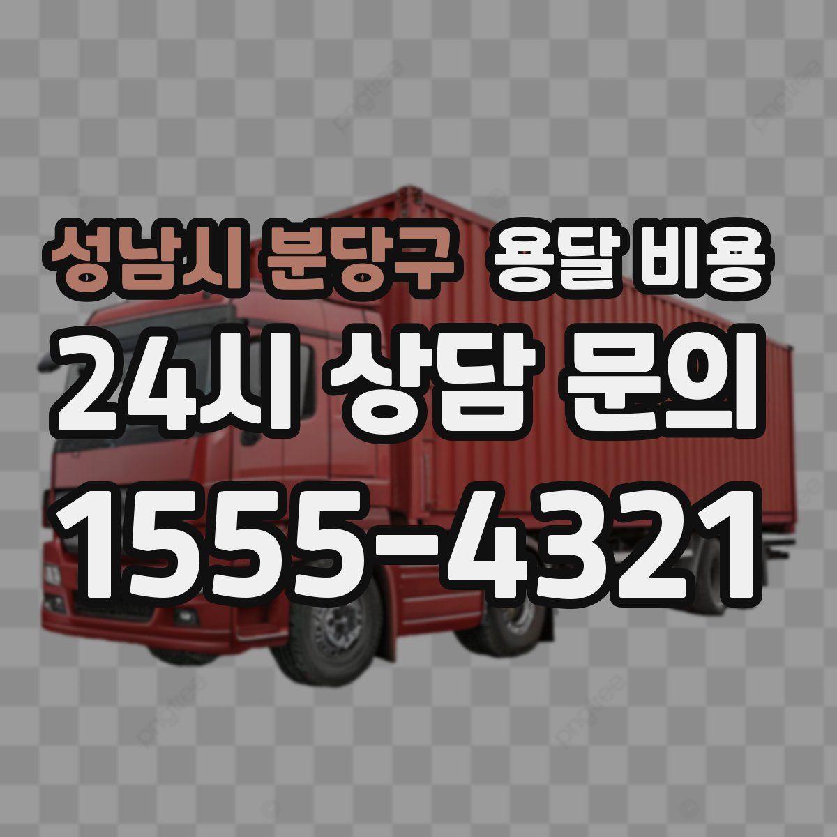 성남시 분당구 용달 비용