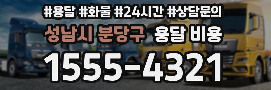 성남시 분당구 용달 비용