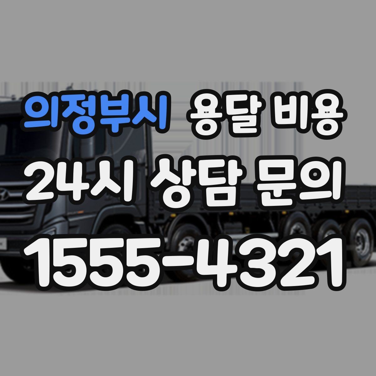 의정부시 용달 비용 짐 상하차 방식에 따라 달라지는 구조
