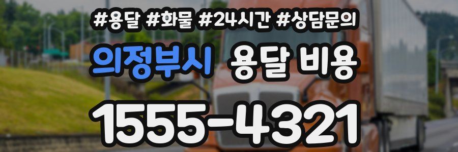 의정부시 용달 비용