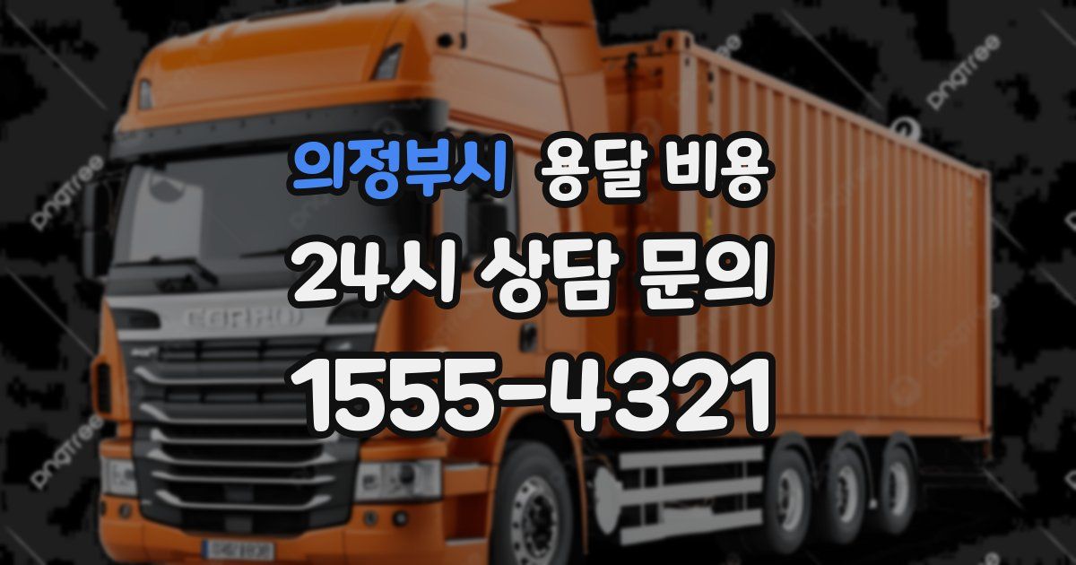 의정부시 용달 비용