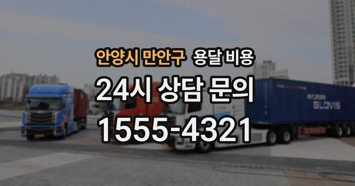 안양시 만안구 용달 비용