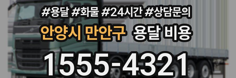 안양시 만안구 용달 비용