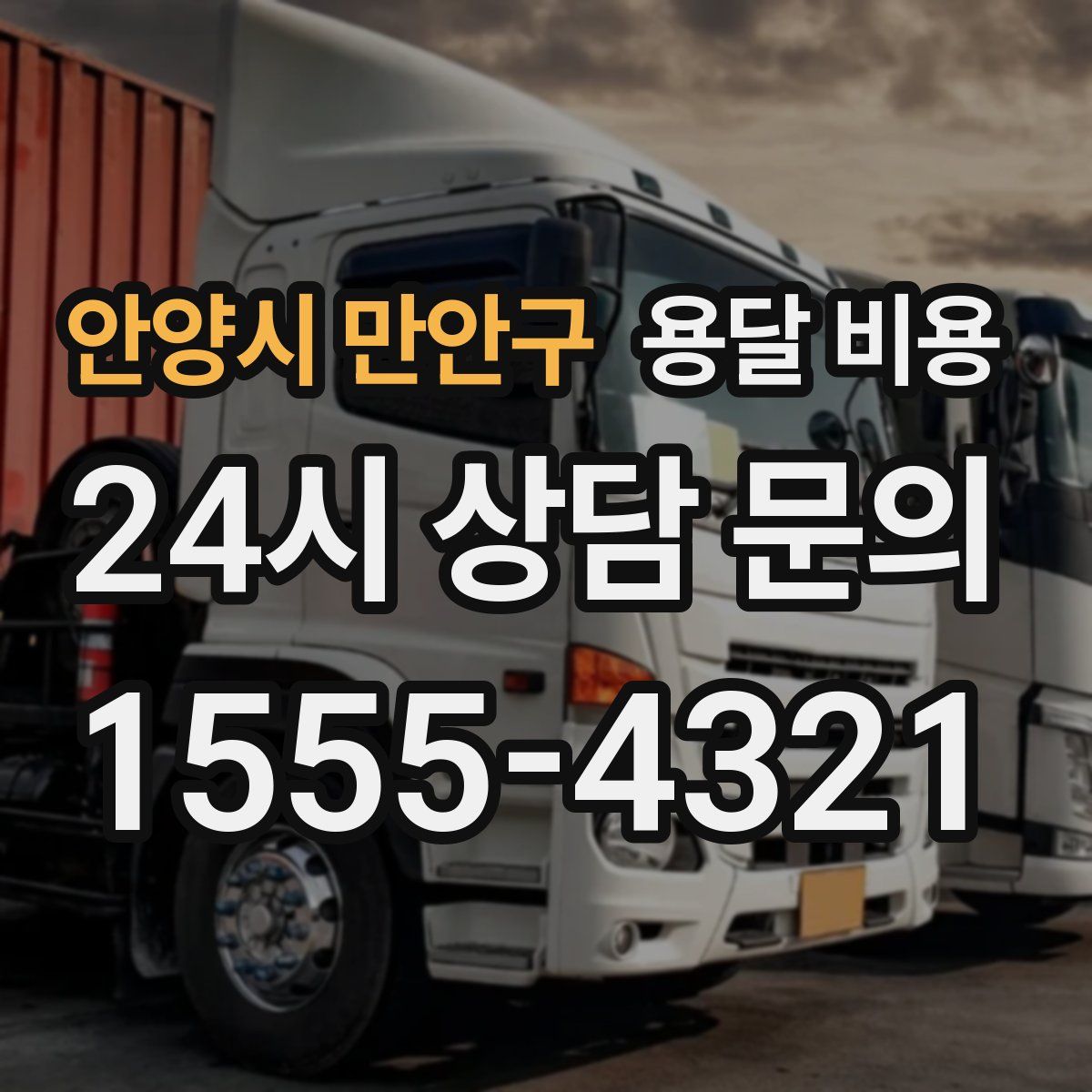 안양시 만안구 용달 비용