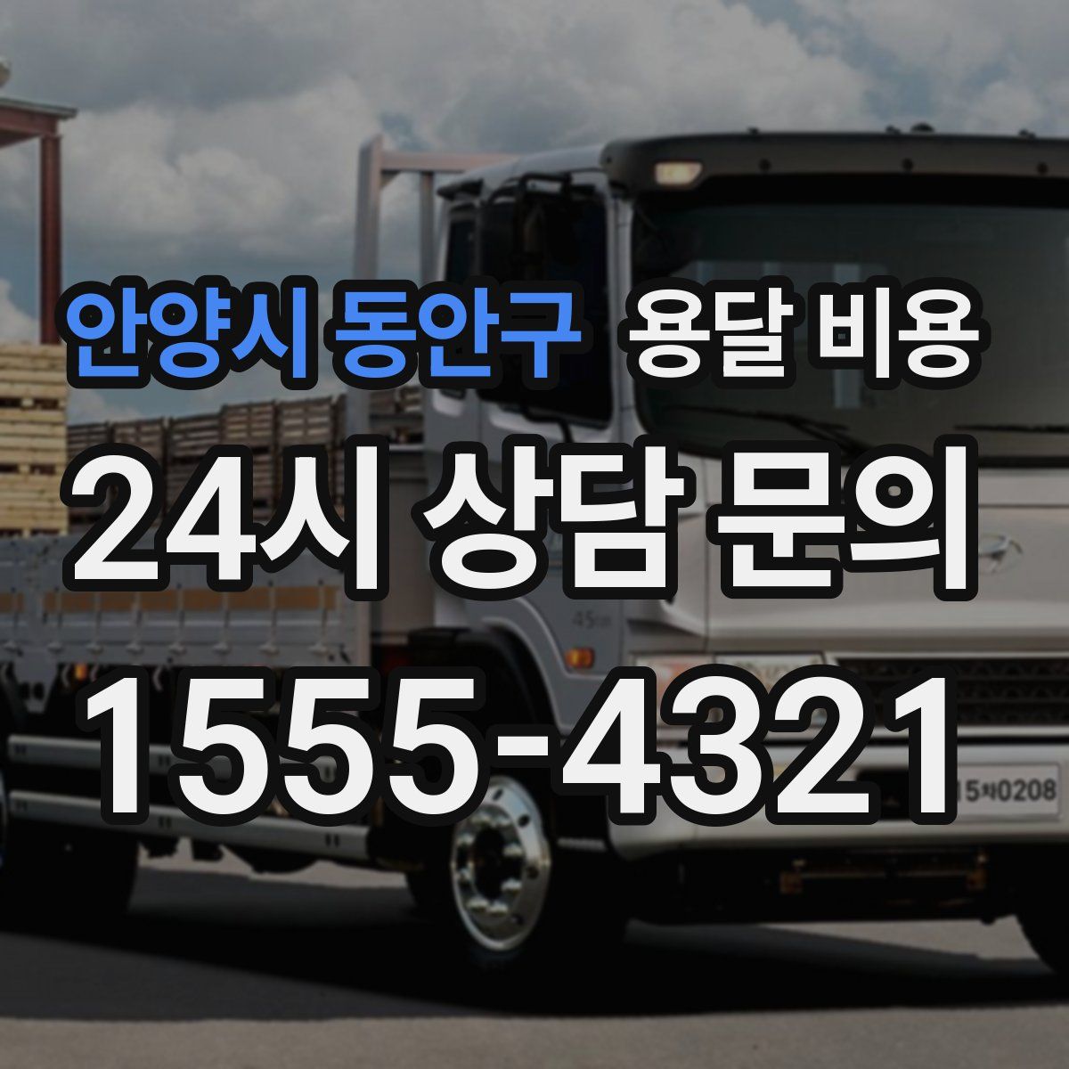 안양시 동안구 용달 비용